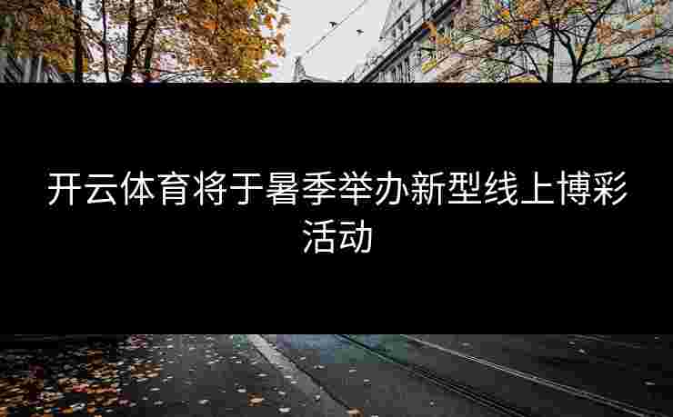 开云体育将于暑季举办新型线上博彩活动