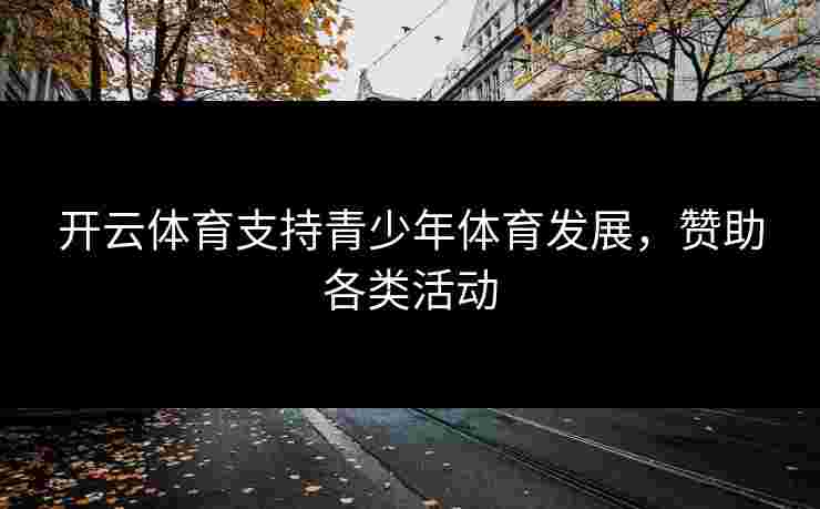 开云体育支持青少年体育发展，赞助各类活动