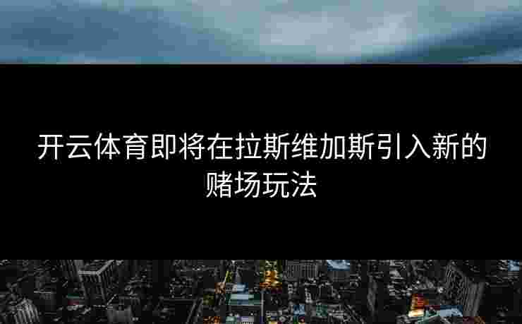 开云体育即将在拉斯维加斯引入新的赌场玩法