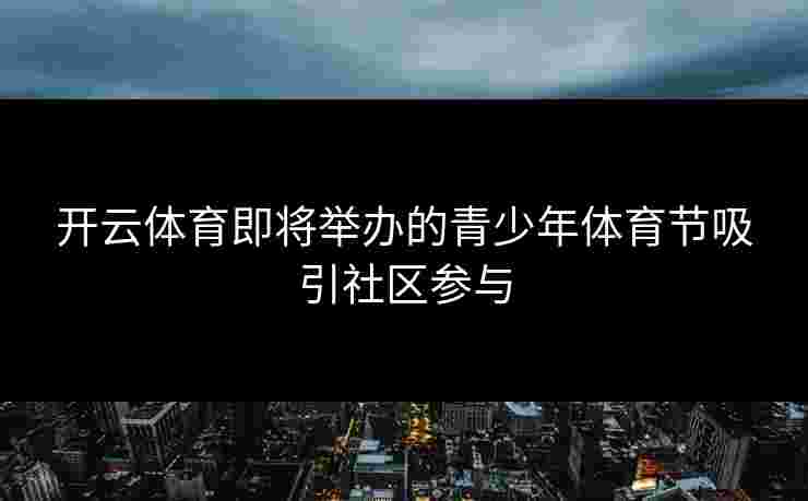 开云体育即将举办的青少年体育节吸引社区参与