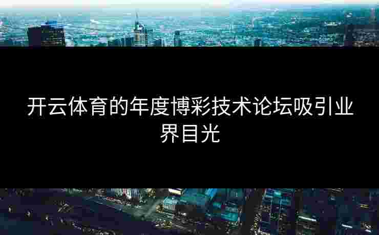 开云体育的年度博彩技术论坛吸引业界目光