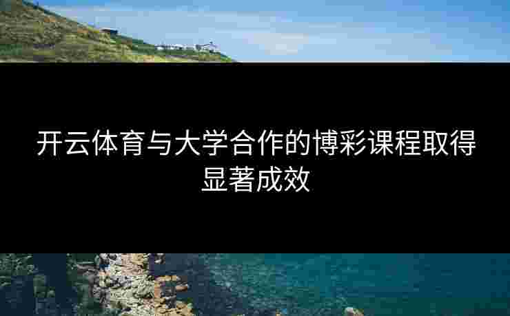 开云体育与大学合作的博彩课程取得显著成效